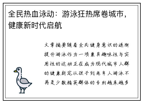 全民热血泳动：游泳狂热席卷城市，健康新时代启航