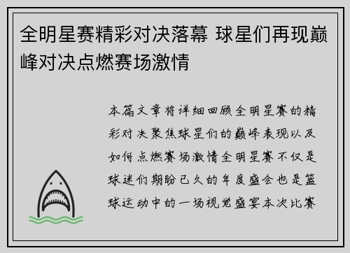 全明星赛精彩对决落幕 球星们再现巅峰对决点燃赛场激情