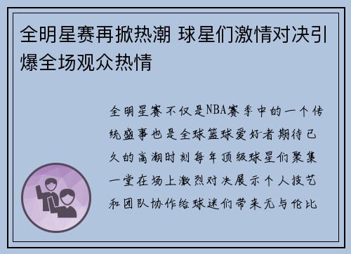 全明星赛再掀热潮 球星们激情对决引爆全场观众热情