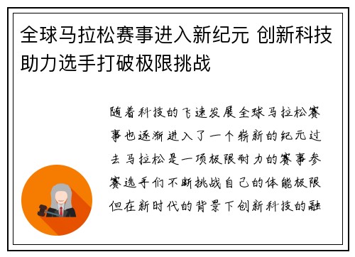 全球马拉松赛事进入新纪元 创新科技助力选手打破极限挑战