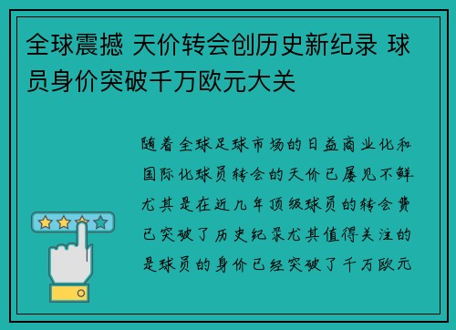 全球震撼 天价转会创历史新纪录 球员身价突破千万欧元大关