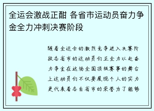 全运会激战正酣 各省市运动员奋力争金全力冲刺决赛阶段