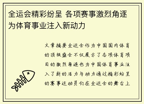 全运会精彩纷呈 各项赛事激烈角逐 为体育事业注入新动力