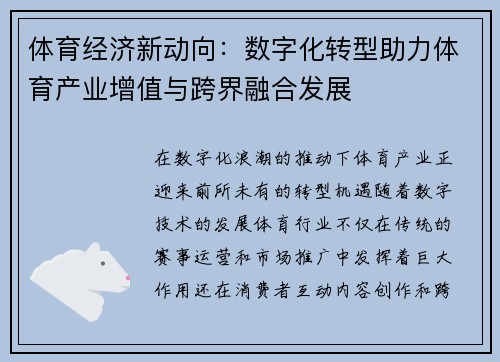 体育经济新动向：数字化转型助力体育产业增值与跨界融合发展