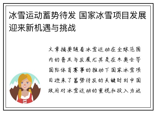 冰雪运动蓄势待发 国家冰雪项目发展迎来新机遇与挑战