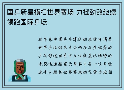国乒新星横扫世界赛场 力挫劲敌继续领跑国际乒坛