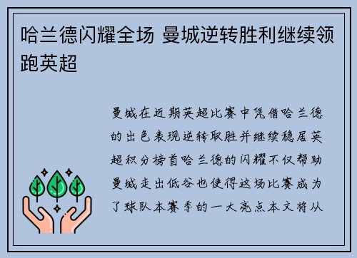 哈兰德闪耀全场 曼城逆转胜利继续领跑英超