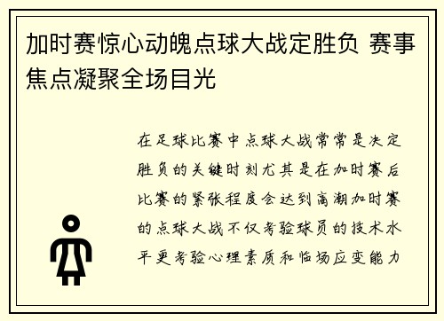 加时赛惊心动魄点球大战定胜负 赛事焦点凝聚全场目光