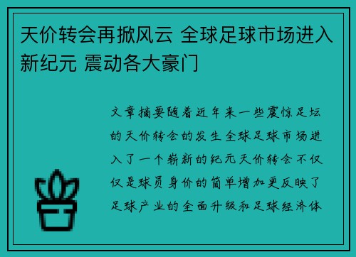 天价转会再掀风云 全球足球市场进入新纪元 震动各大豪门