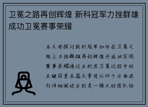 卫冕之路再创辉煌 新科冠军力挫群雄成功卫冕赛事荣耀