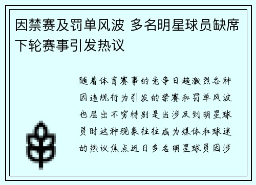因禁赛及罚单风波 多名明星球员缺席下轮赛事引发热议