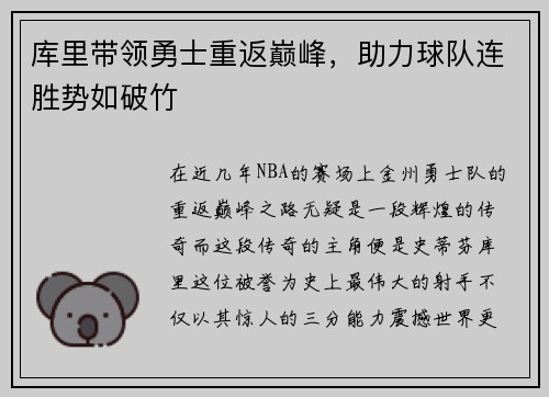 库里带领勇士重返巅峰，助力球队连胜势如破竹