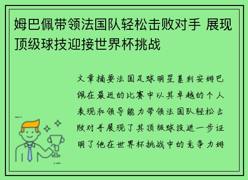 姆巴佩带领法国队轻松击败对手 展现顶级球技迎接世界杯挑战