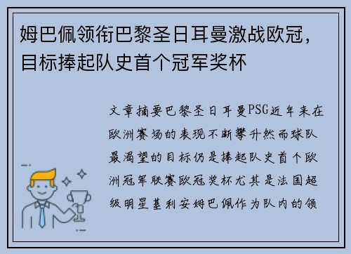 姆巴佩领衔巴黎圣日耳曼激战欧冠，目标捧起队史首个冠军奖杯