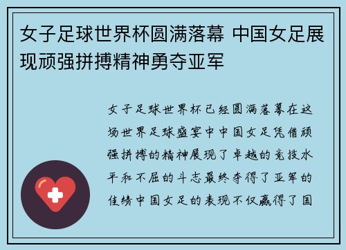 女子足球世界杯圆满落幕 中国女足展现顽强拼搏精神勇夺亚军