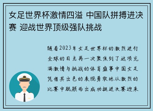 女足世界杯激情四溢 中国队拼搏进决赛 迎战世界顶级强队挑战