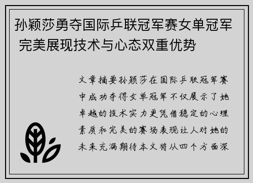 孙颖莎勇夺国际乒联冠军赛女单冠军 完美展现技术与心态双重优势
