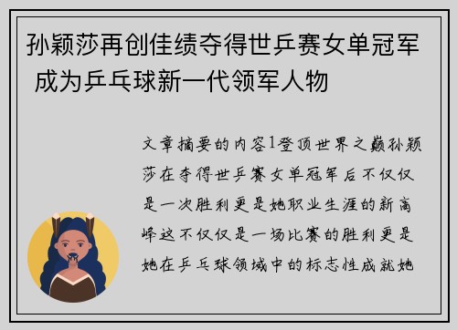 孙颖莎再创佳绩夺得世乒赛女单冠军 成为乒乓球新一代领军人物