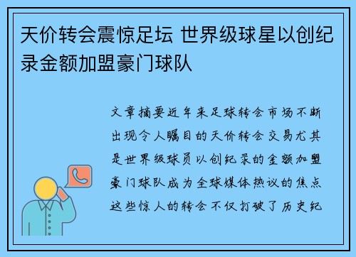 天价转会震惊足坛 世界级球星以创纪录金额加盟豪门球队