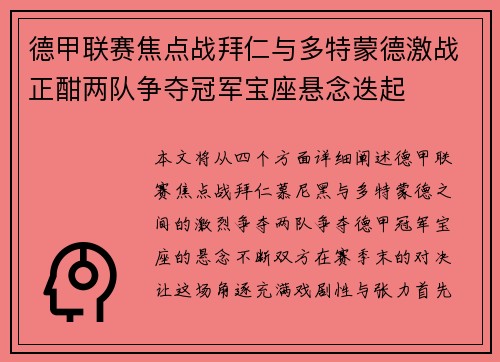 德甲联赛焦点战拜仁与多特蒙德激战正酣两队争夺冠军宝座悬念迭起