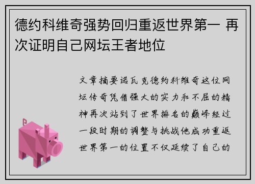 德约科维奇强势回归重返世界第一 再次证明自己网坛王者地位