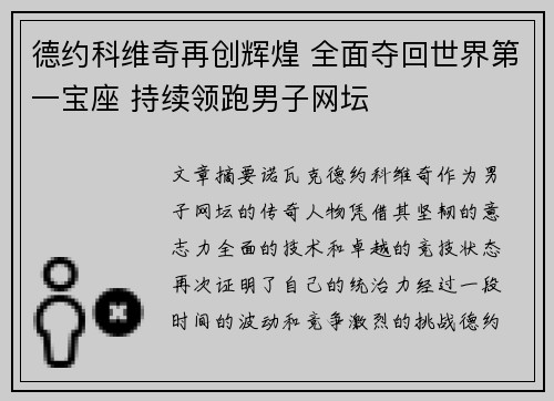 德约科维奇再创辉煌 全面夺回世界第一宝座 持续领跑男子网坛