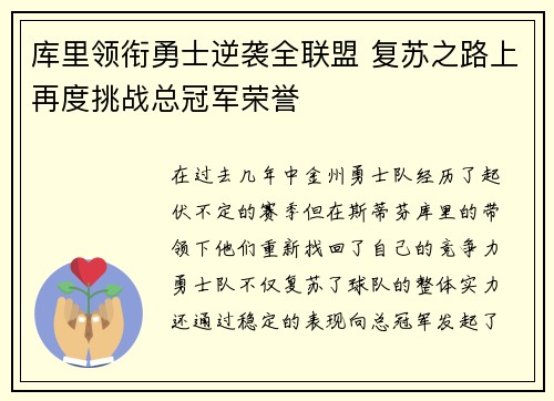 库里领衔勇士逆袭全联盟 复苏之路上再度挑战总冠军荣誉