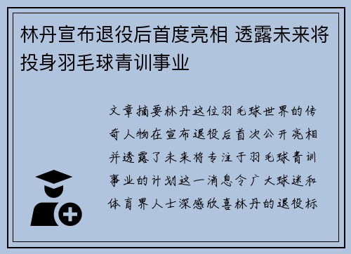 林丹宣布退役后首度亮相 透露未来将投身羽毛球青训事业