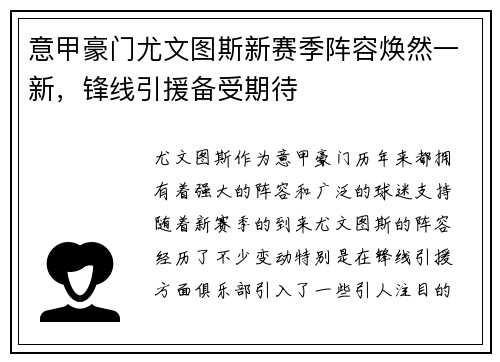 意甲豪门尤文图斯新赛季阵容焕然一新，锋线引援备受期待