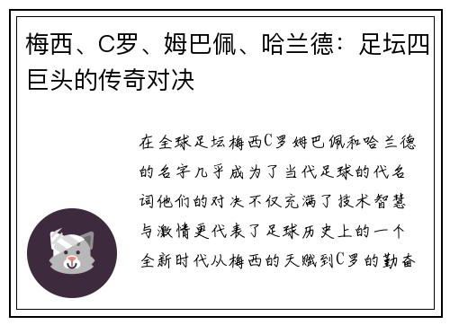 梅西、C罗、姆巴佩、哈兰德：足坛四巨头的传奇对决