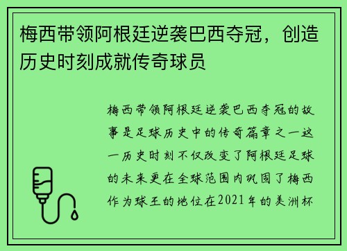 梅西带领阿根廷逆袭巴西夺冠，创造历史时刻成就传奇球员