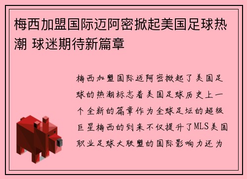 梅西加盟国际迈阿密掀起美国足球热潮 球迷期待新篇章